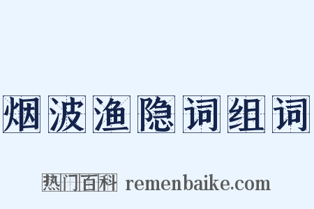 烟波渔隐词组词是什么意思的图片